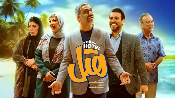 خلاصه داستان فیلم سینمایی هتل | عکس و شخصیت ها