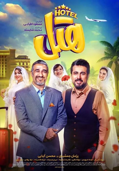 خلاصه داستان فیلم سینمایی هتل | عکس و شخصیت ها