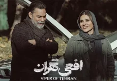 خلاصه داستان سریال افعی تهران | شخصیت ها + عکس