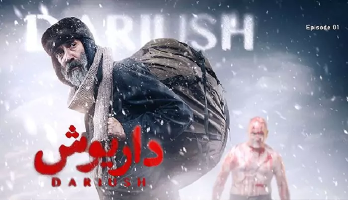 خلاصه داستان سریال داریوش | شخصیت ها + عکس