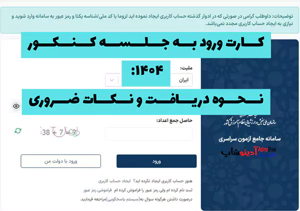 کارت ورود به جلسه کنکور ۱۴۰۴: نحوه دریافت و نکات ضروری