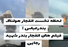 لحظه نخست انفجار هولناک بندرعباس | فیلم های انفجار بندر شهید رجایی