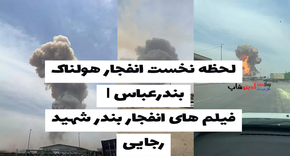 لحظه نخست انفجار هولناک بندرعباس | فیلم های انفجار بندر شهید رجایی