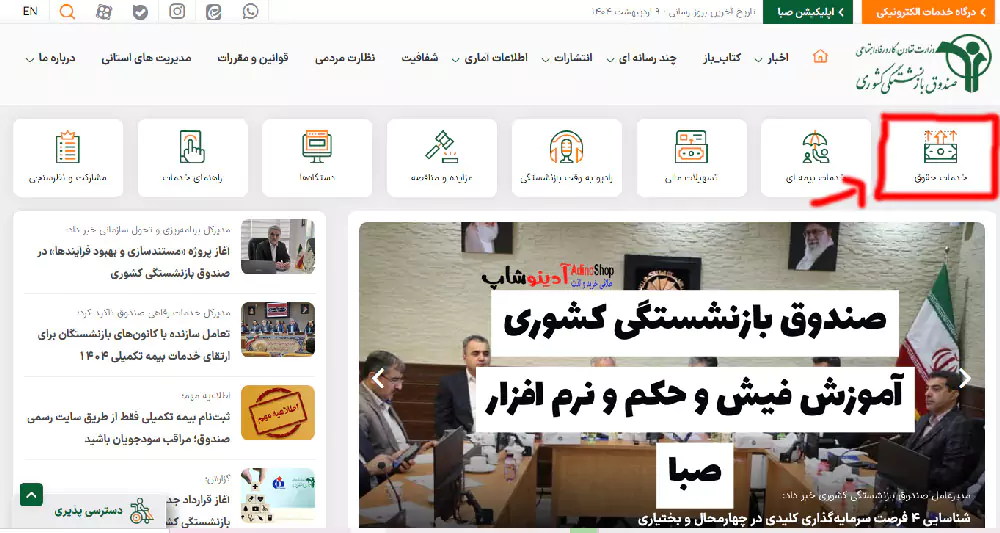 همه چیز در مورد نرم‌افزار صبا و خدمات صندوق بازنشستگی کشوری