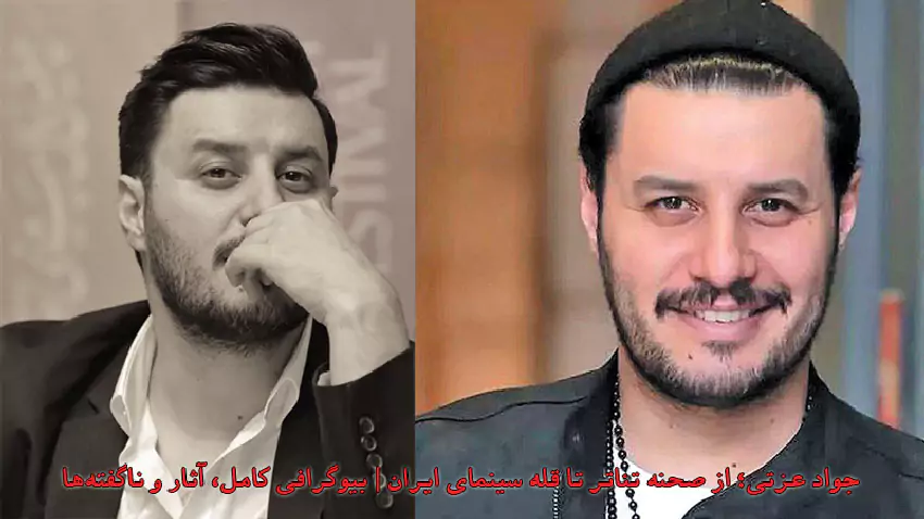 جواد عزتی؛ از صحنه تئاتر تا قله سینمای ایران | بیوگرافی کامل، آثار و ناگفته‌ها