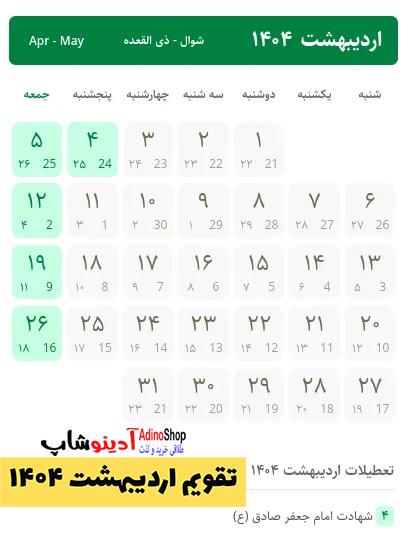 تقویم اردیبهشت ۱۴۰۴ - مناسبت های اردیبهشت 1404 و تعطیلی ها