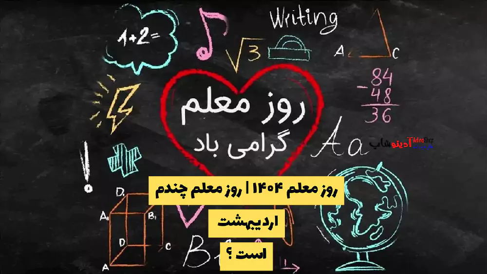 روز معلم ۱۴۰۴ | روز معلم چندم اردیبهشت است ؟