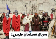 سریال «سلمان فارسی» در قاب تصویر: جدیدترین عکس‌ها از پشت صحنه و بازیگران