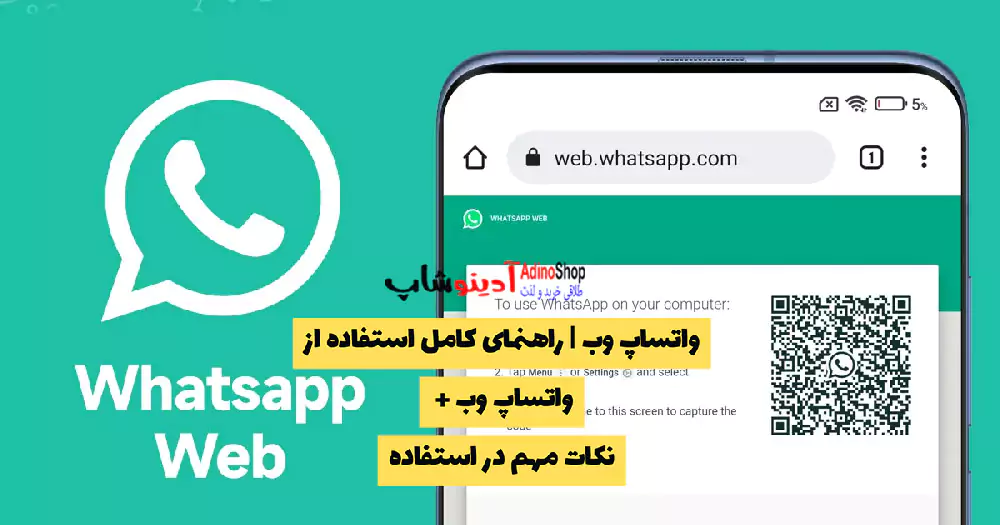 واتساپ وب | راهنمای کامل استفاده از واتساپ وب + نکات مهم در استفاده