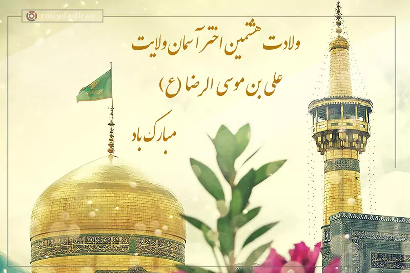 زیباترین پیام‌های تبریک ولادت امام رضا 1404؛ جملاتی ناب برای روزی مبارک
