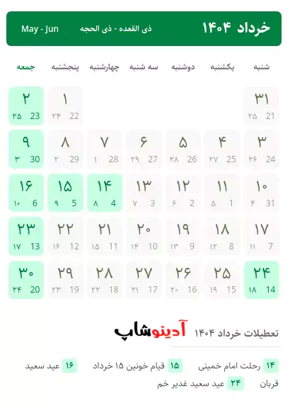 تقویم خرداد 1404 | کامل به همراه تمام مناسبت ها شمسی - قمری - میلادی