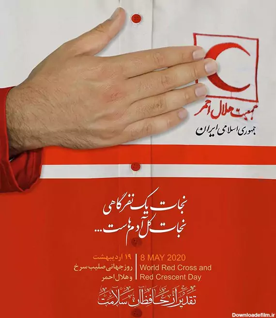 روز جهانی صلیب سرخ و هلال احمر (۸ می | ۱۸ اردیبهشت) فرصتی است برای گرامیداشت تلاش‌های