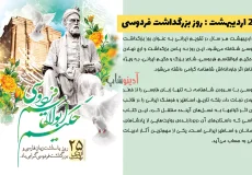 روز بزرگداشت فردوسی 1404 چندم و چند شنبه هست ؟ + زندگی‌نامه کوتاه فردوسی