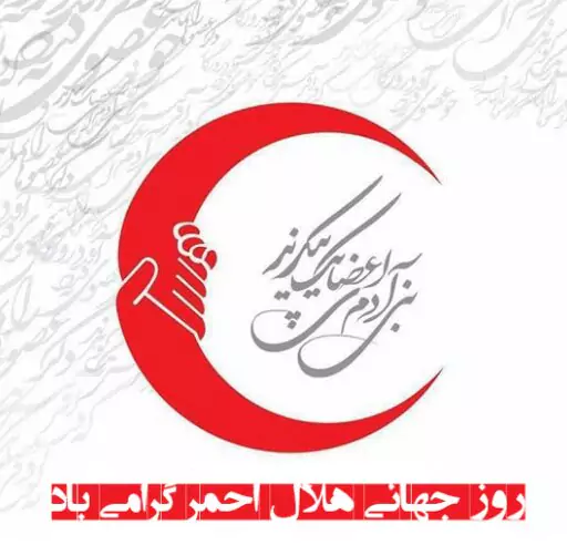 روز جهانی صلیب سرخ و هلال احمر (۸ می | ۱۸ اردیبهشت) فرصتی است برای گرامیداشت تلاش‌های