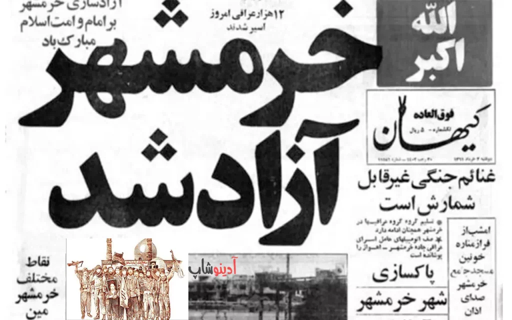 آزادسازی خرمشهر | سوم خرداد؛ روز مقاومت، ایثار و پیروزی ( ۳ خرداد 1404 )