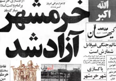 آزادسازی خرمشهر | سوم خرداد؛ روز مقاومت، ایثار و پیروزی ( ۳ خرداد 1404 )