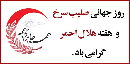 روز جهانی صلیب سرخ و هلال احمر (۸ می | ۱۸ اردیبهشت) فرصتی است برای گرامیداشت تلاش‌های
