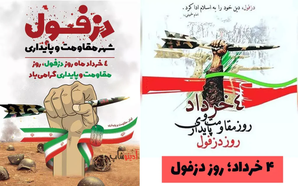 ۴ خرداد؛ روز دزفول، روز مقاومت و پایداری