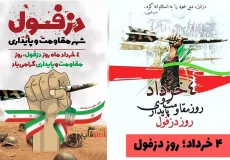 ۴ خرداد؛ روز دزفول، روز مقاومت و پایداری
