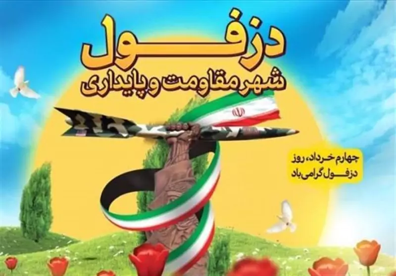 ۴ خرداد؛ روز دزفول، روز مقاومت و پایداری