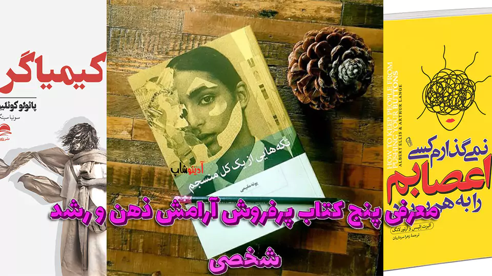 معرفی پنج کتاب پرفروش آرامش ذهن و رشد شخصی