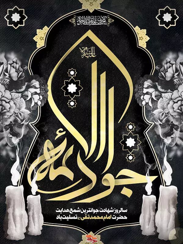 پیام تسلیت شهادت امام محمد تقی (ع)