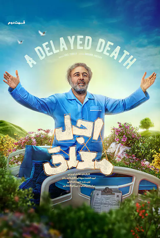  دانلود قسمت دوم سریال اجل معلق | قسمت ۲ با لینک مستقیم