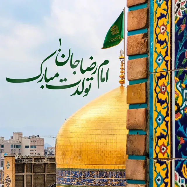استوری تبریک ولادت امام رضا 1404 (عکس تبریک ولادت امام رضا (علیه‌السلام))