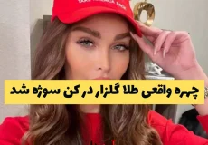 چهره واقعی طلا گلزار در کن سوژه شد | کاربران: باورمون نمی‌شه!