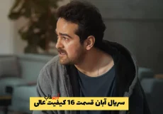 دانلود سریال آبان قسمت 16 کیفیت عالی | آبان قسمت شانزدهم + لینک مستقیم