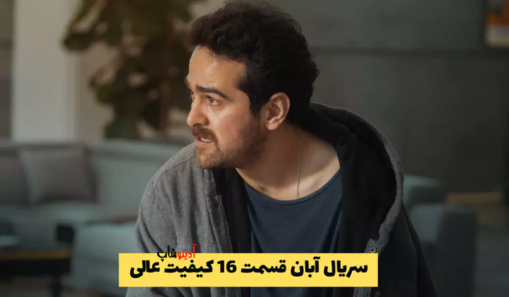 دانلود سریال آبان قسمت 16 کیفیت عالی | آبان قسمت شانزدهم + لینک مستقیم