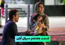 قسمت هفدهم سریال آبان | دانلود سریال آبان قسمت 17 کیفیت عالی