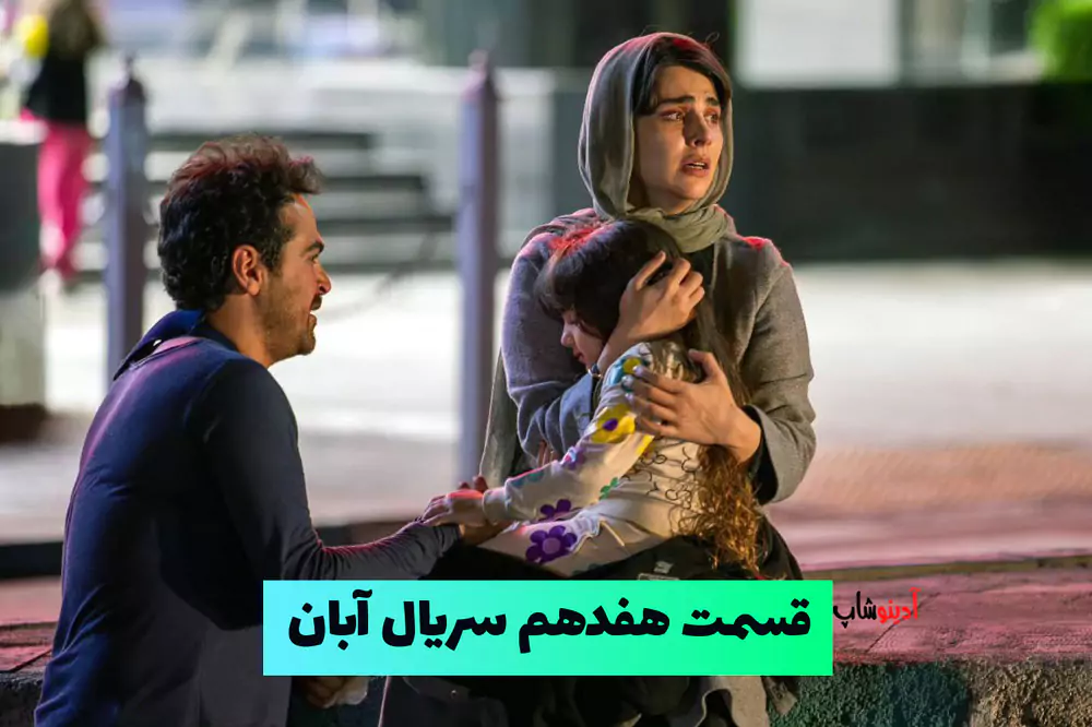 قسمت هفدهم سریال آبان | دانلود سریال آبان قسمت 17 کیفیت عالی