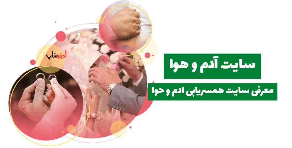 سایت آدم و هوا | معرفی سایت همسریابی ادم و حوا adamvahava.org