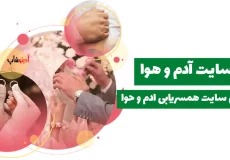 سایت آدم و هوا | معرفی سایت همسریابی ادم و حوا adamvahava.org