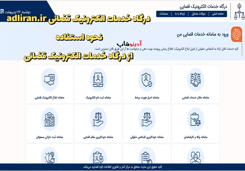 درگاه خدمات الکترونیک قضائی adliran.ir نحوه استفاده از درگاه خدمات الکترونیک قضائی
