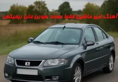 آهنگ لری ماشین فقط سمند سورن متن + ریمیکس (ارمونم شاسی بلند وی ایمونم 405)