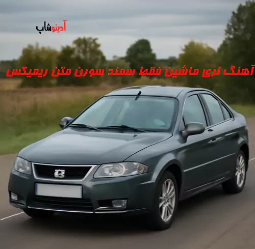 آهنگ لری ماشین فقط سمند سورن متن + ریمیکس (ارمونم شاسی بلند وی ایمونم 405)