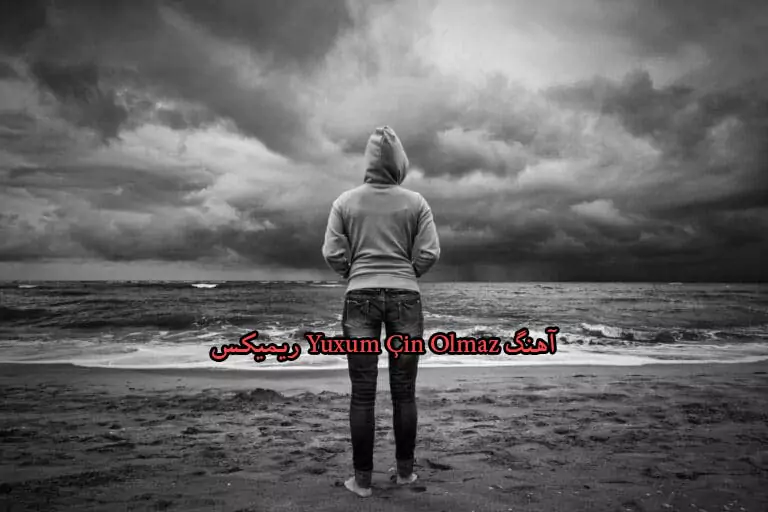 دانلود آهنگ Yuxum Çin Olmaz ریمیکس با صدای زن + آهنگ گلجک گوزومنن