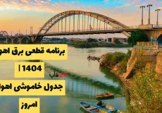 برنامه قطعی برق اهواز 1404 | جدول خاموشی اهواز امروز