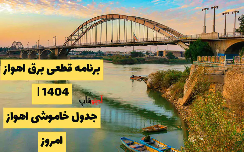 برنامه قطعی برق اهواز 1404 | جدول خاموشی اهواز امروز