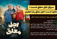 سریال اجل معلق قسمت ۱ | دانلود قسمت ۱ اجل معلق رضا عطاران