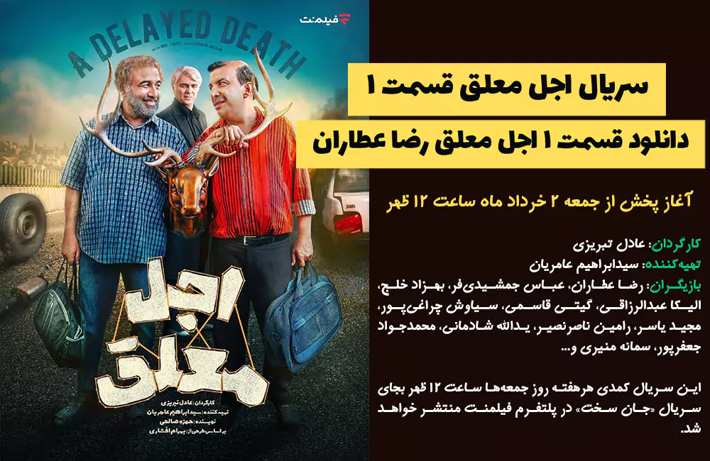 سریال اجل معلق قسمت ۱ | دانلود قسمت ۱ اجل معلق رضا عطاران