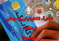 وضعیت پرداخت کالابرگ الکترونیکی | دولت به دنبال پوشش هفت دهک است