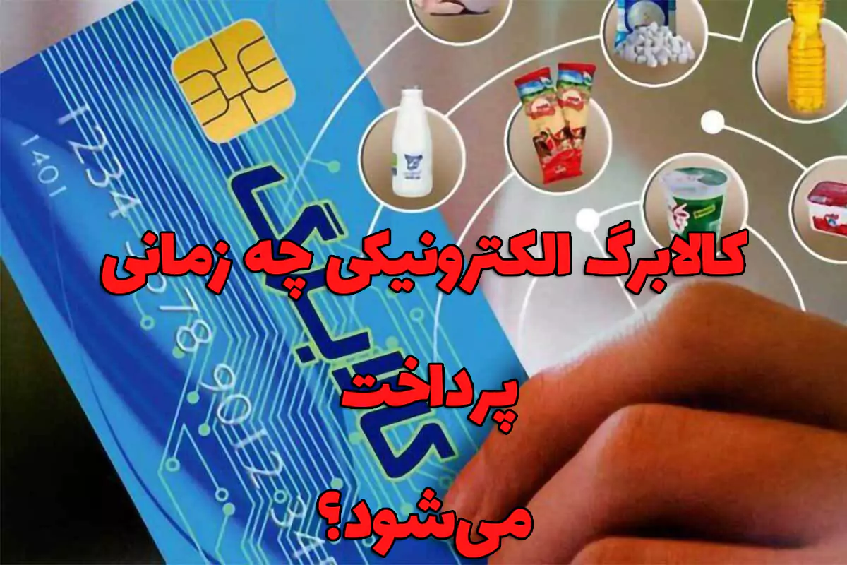 وضعیت پرداخت کالابرگ الکترونیکی | دولت به دنبال پوشش هفت دهک است