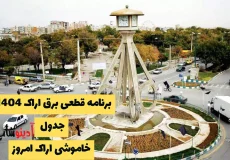 برنامه قطعی برق اراک 1404 | جدول خاموشی اراک امروز