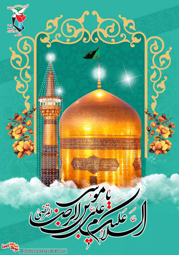 استوری تبریک ولادت امام رضا 1404 (عکس تبریک ولادت امام رضا (علیه‌السلام))