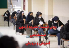 زمان انتشار دفترچه آزمون استخدامی آموزش و پرورش اعلام شد