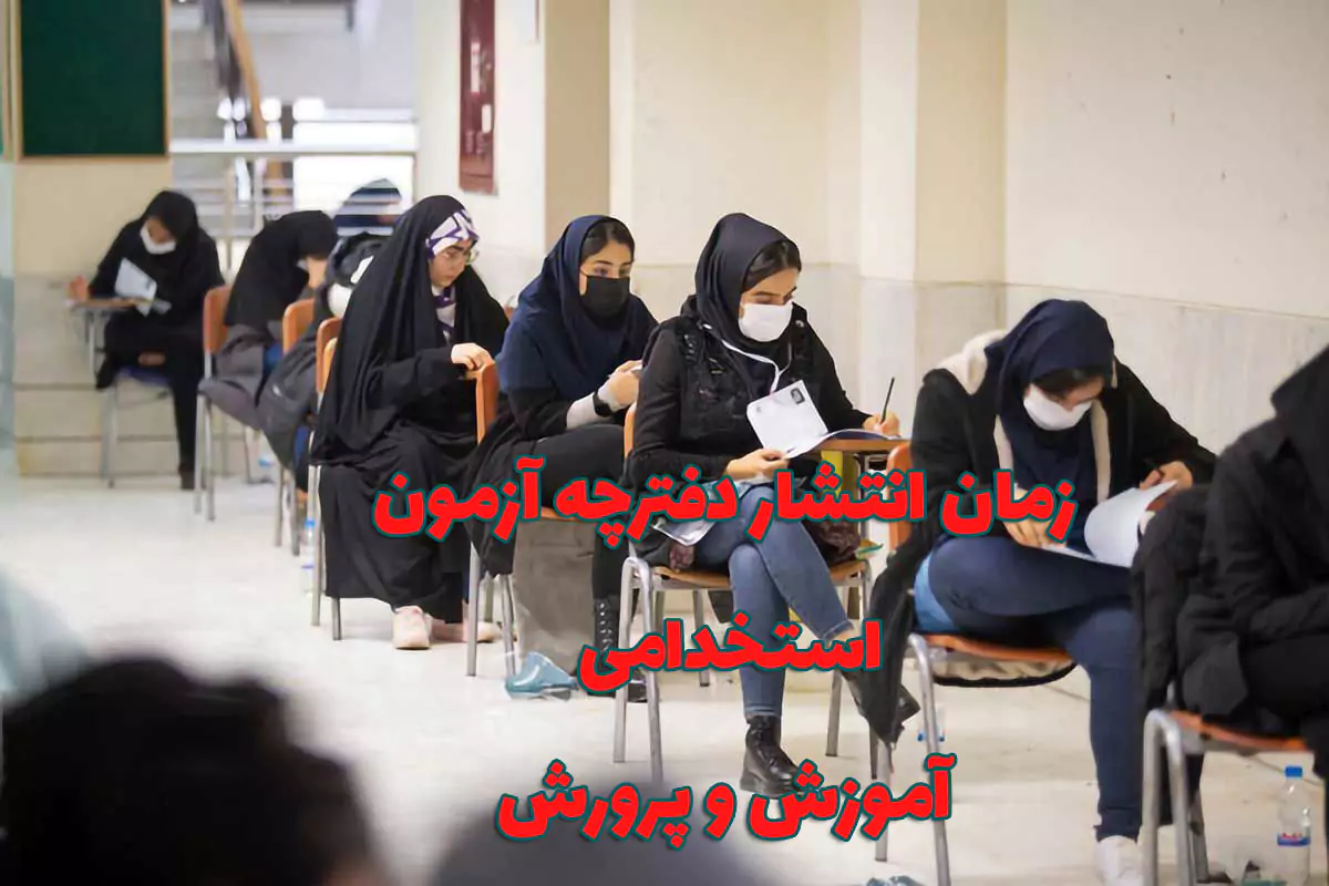 زمان انتشار دفترچه آزمون استخدامی آموزش و پرورش اعلام شد