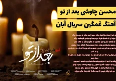 محسن چاوشی بعد از تو آهنگ غمگین سریال آبان chavoshi bad az too